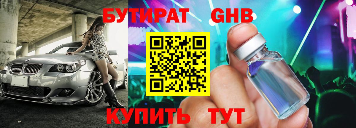 Бутират 1.4BDO Красноармейск