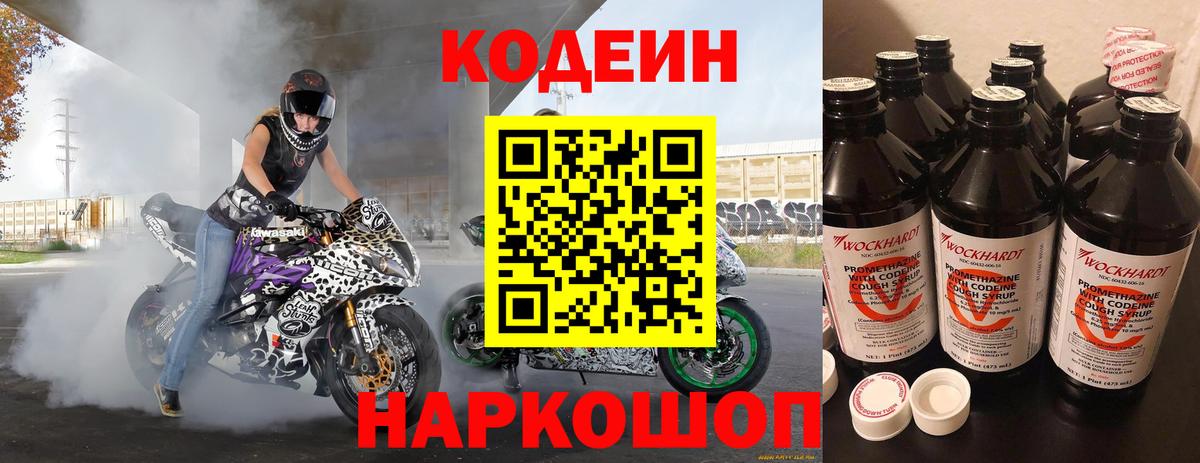 Кодеин Purple Drank  Вход с VPN  Кодеин Purple Drank  Красноармейск 